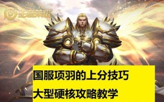 《无敌辅助项羽，带你登顶王者！》（辅助项羽出装打法攻略）
