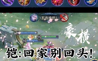凯的铭文出装攻略（征服敌人，战无不胜）