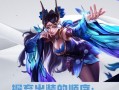 虚空女皇出装符文攻略（猎杀者终极指南，战场上的绝对霸主）