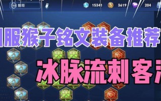 猴子物理铭文出装攻略（打造无敌猴子！掌握最强铭文与装备）