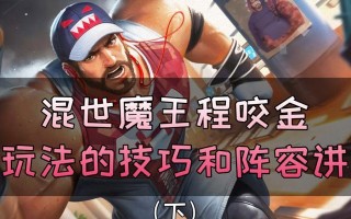 《以程咬金2技能调整攻略》（提高胜率不可错过的程咬金技能调整方法）