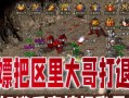 热血传奇手游（为何以及如何退服装备，探寻游戏中的新起点）