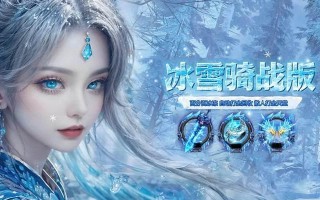 《冰雪传奇手游攻略大揭秘》（全面攻略，助你成为游戏之王）