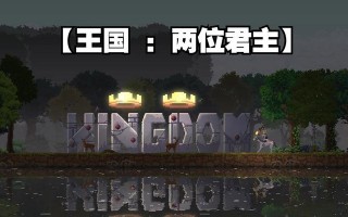 《两位君主手游最新挑战攻略大揭秘》（成为最强君主，解锁隐藏技巧一网打尽！）