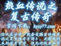 热血传说攻略（深入解析复古传奇手游，带你征服游戏世界）