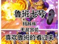 鲁班前期出装攻略大全（打造最强输出，赢取胜利的秘诀）