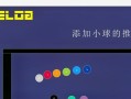 玩转消失的小球，成为真正的大师！（掌握技巧，迅速解锁高分！）