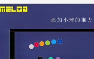 玩转消失的小球，成为真正的大师！（掌握技巧，迅速解锁高分！）