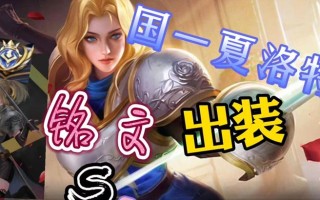 夏洛特新版出装及铭文攻略（夏洛特出装铭文攻略，夺取胜利的秘密揭秘！）