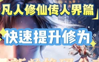以凡人修仙手游攻略（如何在凡人修仙手游中迅速提升实力，踏上修仙之路？）