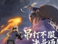 《火影忍者手游搬家地点攻略》（挑选合适的地点，让你战力飞升！）