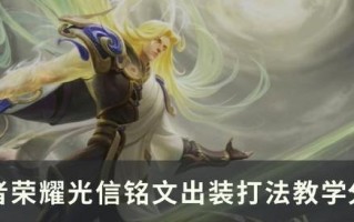 光信出装和铭文攻略（让你成为游戏中的无敌玩家！）