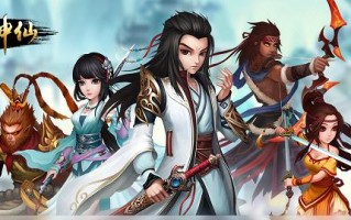 《神话手游修仙攻略大全》（探索仙界，成就修仙之路）