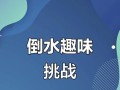 倒水游戏攻略大全（掌握倒水游戏的技巧和策略，成为无敌倒水王者！）