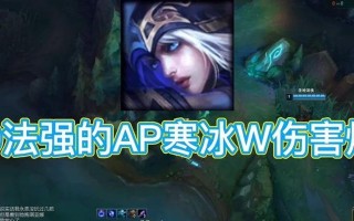 寒冰移动出装攻略视频分析（掌握关键技巧，解锁强大战力！）