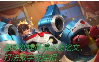 刘禅拆塔攻略（刘禅的出装、技巧和心得，助你一举拆塔无敌！）
