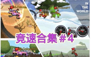 《全攻略怪物登山赛车2》（用游戏技巧轻松击败对手，成为登山赛车冠军！）
