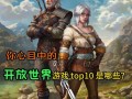 七月开放世界游戏攻略（全面攻略，玩转世界游戏）