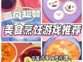 甜品食谱攻略游戏（通过游戏掌握甜品制作技巧，尽情享受美味！）