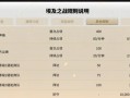 《觉醒之战手游单机版攻略大全》（助你在觉醒之战中稳步前进，掌握战斗技巧与策略！）