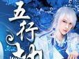 寻仙五行劫攻略（一场穿越人间与仙境的奇妙冒险，精通五行劫才能成为真正的仙人！）