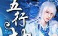 寻仙五行劫攻略（一场穿越人间与仙境的奇妙冒险，精通五行劫才能成为真正的仙人！）