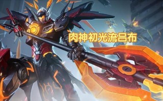 吕布快速发育出装攻略（成为战场上的无敌狂战士！）