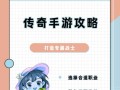 《攻略传奇私服，让你玩转游戏世界》（探索无尽冒险，打造强力角色，成为传奇英雄）