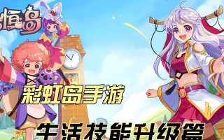 彩虹岛战士技能升级攻略（彩虹岛战士技能升级攻略，助你称霸游戏世界）