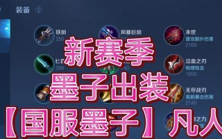 墨子打法出装介绍攻略教学（墨子打法出装选择及技巧详解，助你成为无敌团控）