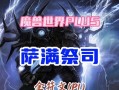 《牛头人萨满技能加点攻略》（掌握关键技能，成为顶级萨满！）