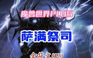 《牛头人萨满技能加点攻略》（掌握关键技能，成为顶级萨满！）