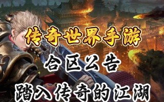 传奇世界手游攻略大全（从小白到高手，全方位教你玩转传奇世界手游）
