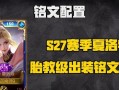 夏洛特出装铭文攻略（夏洛特如何选择出装和铭文以提升战斗能力？）