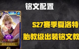 夏洛特出装铭文攻略（夏洛特如何选择出装和铭文以提升战斗能力？）