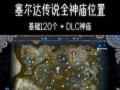 赛尔达传奇手游攻略大揭秘！（掌握关键技巧，成为最强冒险者！）