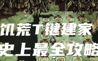《饥荒海洋手游攻略大揭秘》（掌握关键技巧，海洋求生更从容）