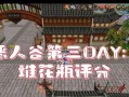 天龙手游副本攻略（探索天龙世界，征服各类副本，一统江湖的关键技巧与策略）