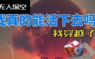 无人深空攻略技巧大揭秘（掌握关键技能，畅游星际世界）