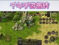千年手游搬砖教程攻略（从小白到土豪，一步步教你变身千年手游搬砖大师！）