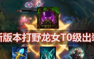 龙女手游单人出装攻略（成为无敌的龙女，打败所有敌人！）