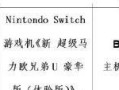 揭秘腾讯游戏攻略宝典（Switch平台助你成为游戏高手）