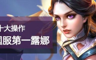 重装刺客露娜出装顺序攻略（露娜装备选择与升级路线详解）