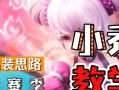 《小乔连招教学出装攻略》（无敌小乔带你征战王者峡谷，快速上分攻略！）