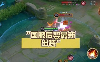 《羿国际服出装攻略大全》（带你征战羿国际服，装备无往不胜！）