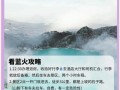 火山探秘游戏攻略（细节全揭秘！让你成为火山探险家的必备指南）