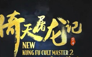 攻略倚天屠龙记（倚天屠龙记攻略大全，助你成为无敌武侠！）