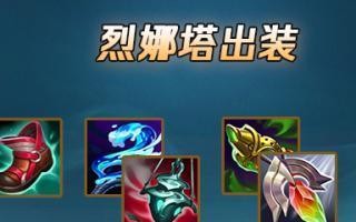 炼金无赖最新出装攻略（打造卓越战斗力的关键在于合理选择装备）