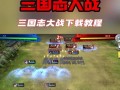 《三国志15攻略指南》（带你征战三国，成就一统天下！）