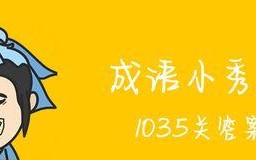 成语小秀才141关攻略（用成语的智慧打败挑战）